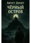 Август Дерлет - Чёрный остров