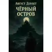 Постер книги Чёрный остров