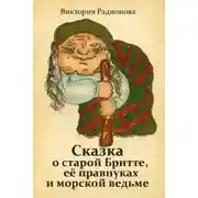 Постер книги Сказка о старой Бритте, её правнуках и морской ведьме