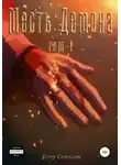 Егор Соколов - Месть демона Том 1