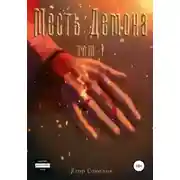 Постер книги Месть демона Том 1