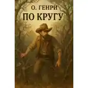 Постер книги По кругу