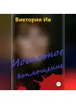 Виктория Ив - Идеальное воплощение