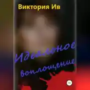 Постер книги Идеальное воплощение