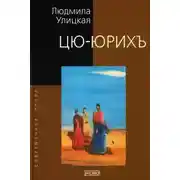 Постер книги Цю-юрихь