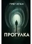 Грег Иган - Прогулка