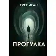 Постер книги Прогулка