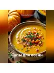 Романова Виктория - Супы для осени