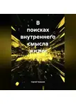 Сергей Чувашов - В поисках внутреннего смысла жизни.