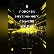 Постер книги В поисках внутреннего смысла жизни.