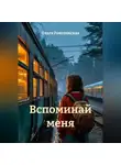 Ольга Рокотянская - Вспоминай меня