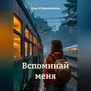Постер книги Вспоминай меня