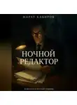 Марат Кабиров - Ночной редактор