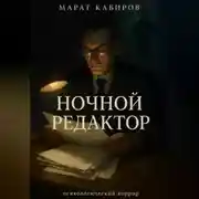 Постер книги Ночной редактор