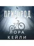 Лора Кейли - Пригород