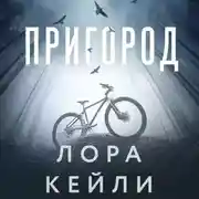 Постер книги Пригород