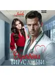 Любовь Трофимова - Обречённая. Вирус любви