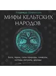 Надежда Широкова - Мифы кельтских народов. Боги, герои, силы природы, символы, мотивы, ритуалы, друиды