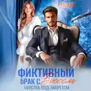 Постер книги Фиктивный брак с боссом. Чувства под запретом