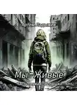 Артем Ладыжев - Мы – Живые. Часть первая – Вспышка