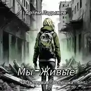 Постер книги Мы – Живые. Часть первая – Вспышка