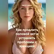 Постер книги Как продлить половой акт и устранить проблемы с эрекцией