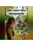 Валентина Волчкова - Как перестать опаздывать