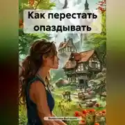 Постер книги Как перестать опаздывать