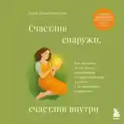 Постер книги Счастлив снаружи, счастлив внутри. Как построить жизнь мечты, ориентируясь на свои подлинные желания, а не навязанные стереотипы