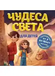 Наталья Андрианова - Чудеса света для детей
