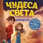 Постер книги Чудеса света для детей