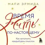 Постер книги Время жить по-настоящему. Как наполнить каждый день смыслом