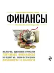 Автор Неизвестен - Финансы. Для тех, кто хочет все успеть
