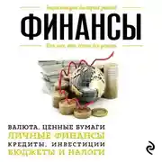 Постер книги Финансы. Для тех, кто хочет все успеть