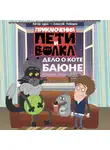 Ксения Кокорева - Приключения Пети и Волка. Дело о коте Баюне