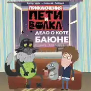 Постер книги Приключения Пети и Волка. Дело о коте Баюне