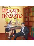 Марта Лу - Издать или послать?