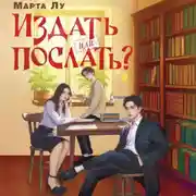 Постер книги Издать или послать?