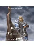 Дмитрий Чайка - Конунг Туманного острова
