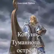 Постер книги Конунг Туманного острова