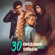 Постер книги 30 свиданий, чтобы забыть