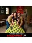 Алексей Небоходов - Внедроман 2
