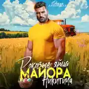 Постер книги Роковые яйца майора Никитича