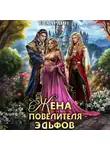 Ева Ардин - Жена повелителя эльфов