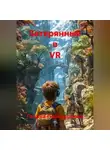 Галина Передериева - Затерянные в VR
