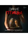 Миранда Эдвардс - Дикие птицы