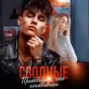 Постер книги Сводные. Притворись, что ненавидишь