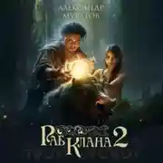 Постер книги Раб клана 2