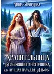 Инна Дворцова - Хранительница Безымянного источника, или Лучшая пара для Альфы