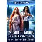 Постер книги Хранительница Безымянного источника, или Лучшая пара для Альфы